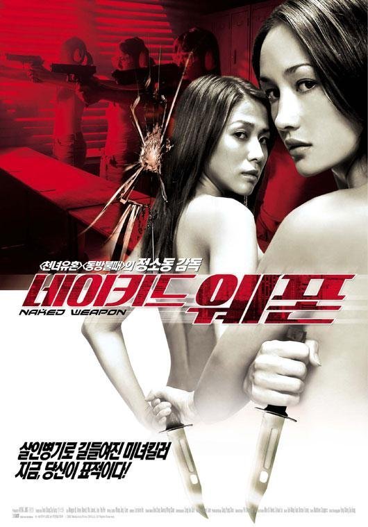 Обнаженное оружие (2002)