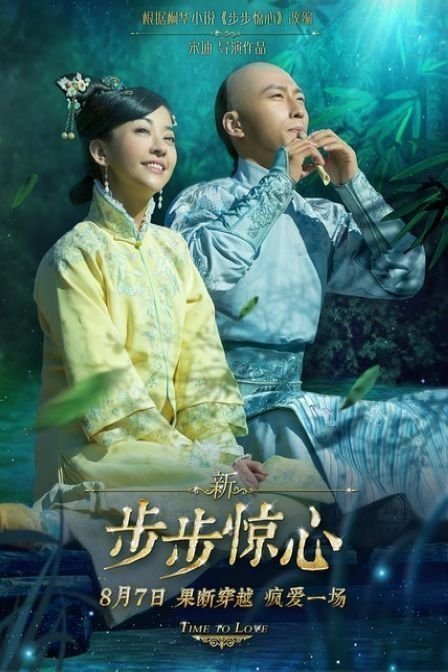 Поразительное на каждом шагу: Эпоха любви (2015)