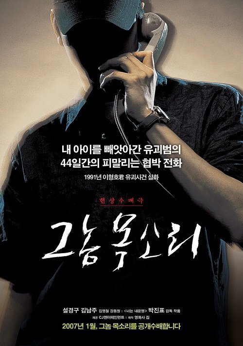 Голос убийцы (2007)