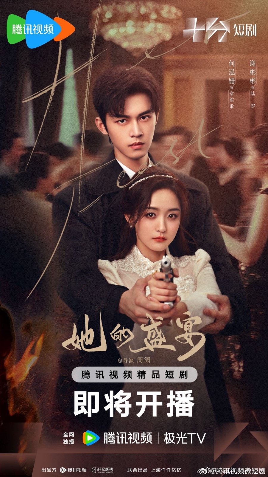 Её торжество (2025)