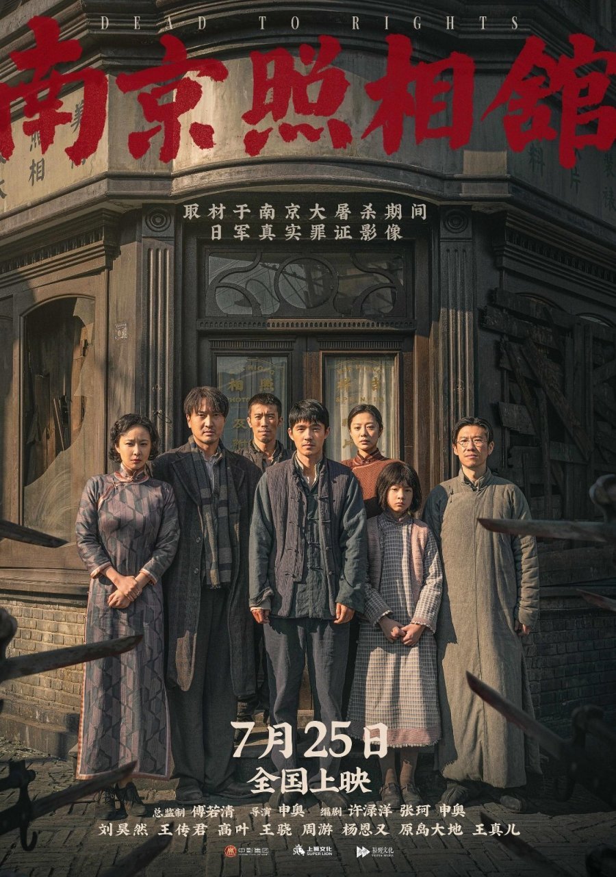 Нанкинский фотограф (2025)