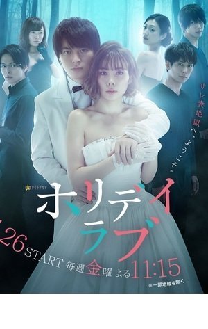 Праздничная любовь (2018)