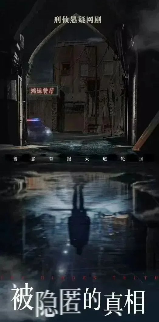 Скрытая истина (2026)