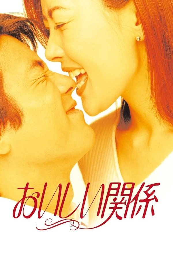 Вкусные отношения (1996)