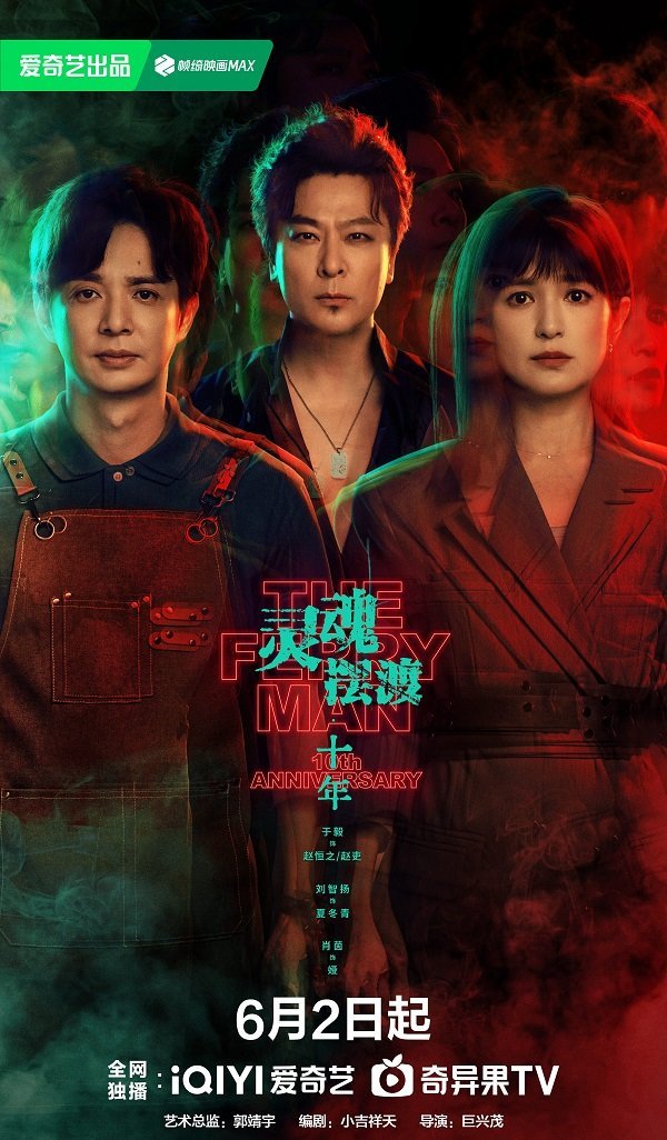 Переправщик: 10-я годовщина (2026)