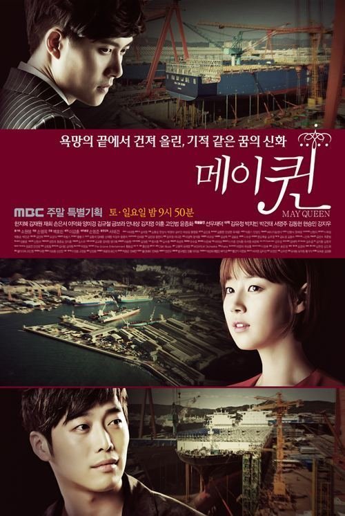 Королева мая (2012)