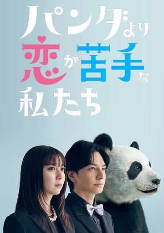 В любви мы хуже панд (2026)