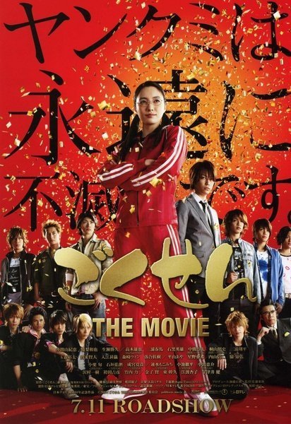 Гокусэн (2009)