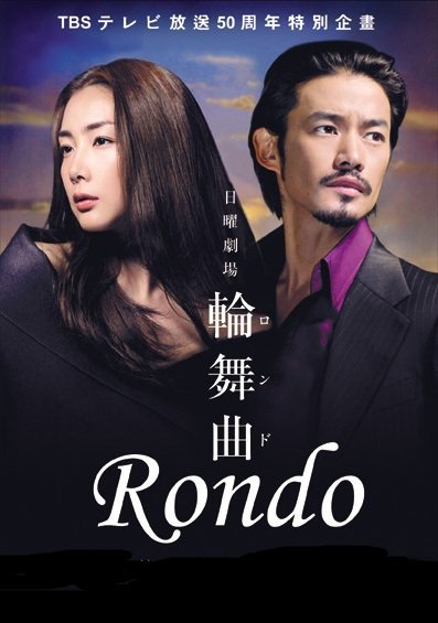 Рондо (2006)