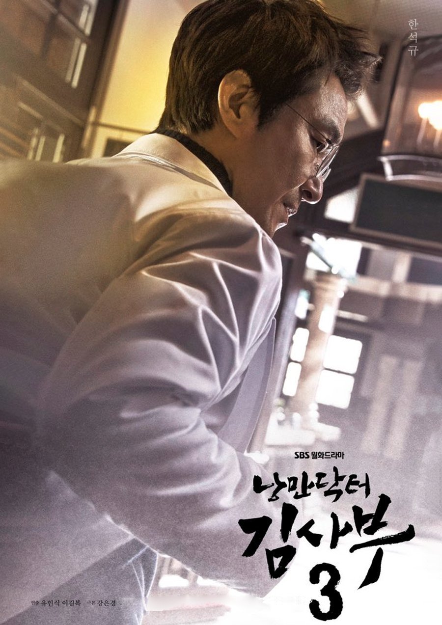 낭만닥터 김사부 3