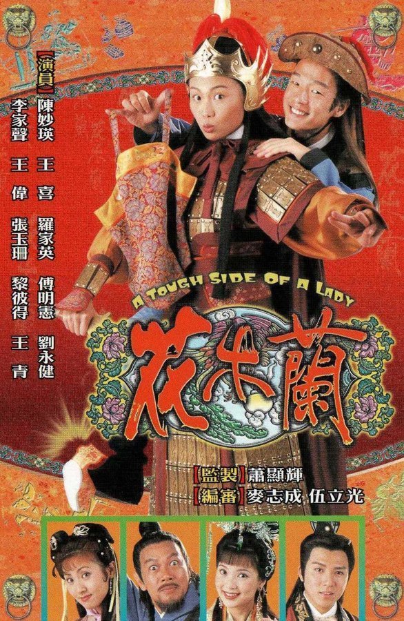 Хуа Мулан (1998)