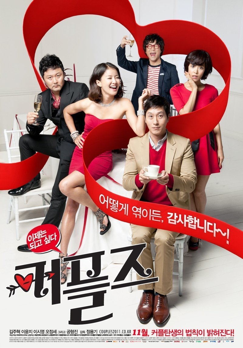 Влюбленные парочки (2011)