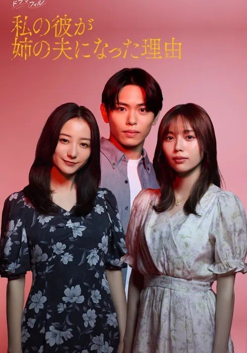 Причина по которой мой парень женился на моей сестре (2025)