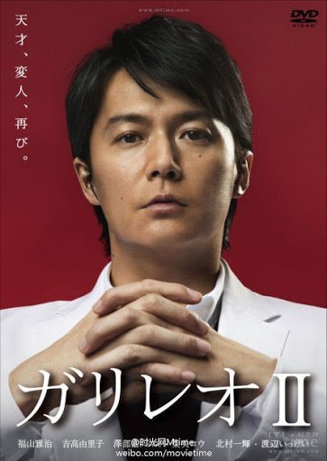 Галилео 2 (2013)