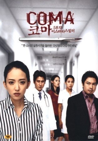 Кома (2005)