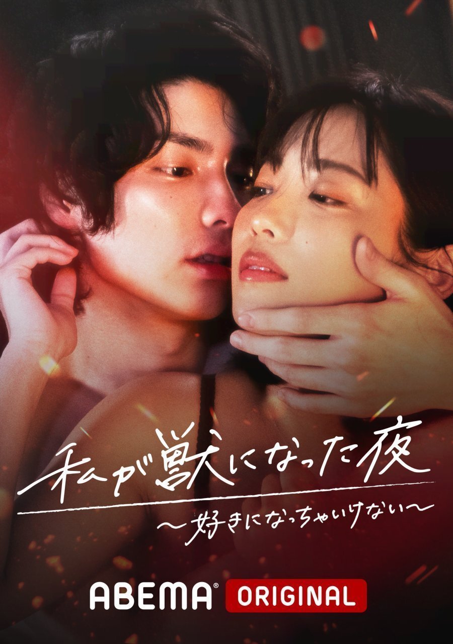 Ночь, когда я стала монстром 1-3 (2021)