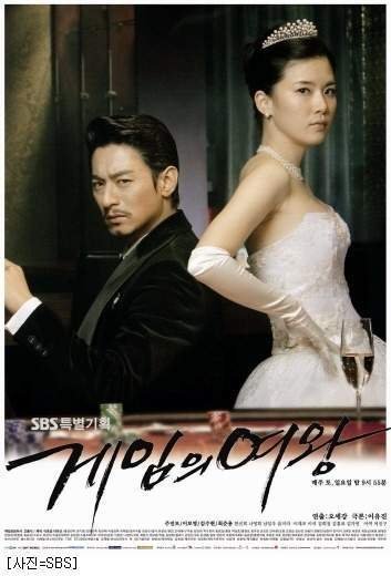 Королева игры (2006)