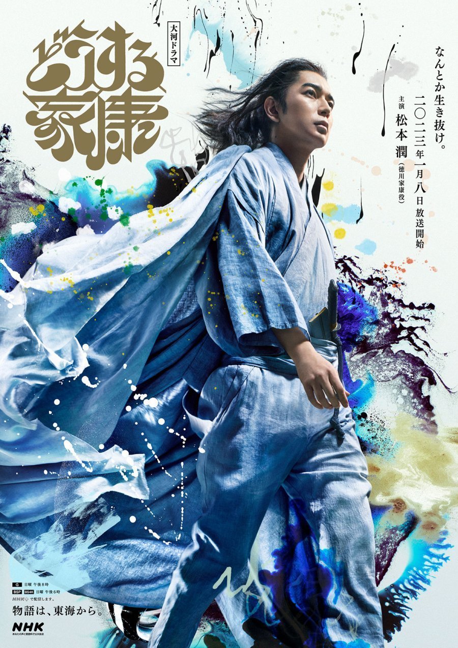 Dou Suru Ieyasu / どうする家康