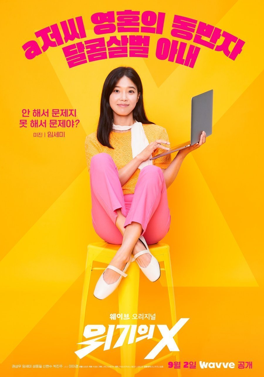 위기의 X