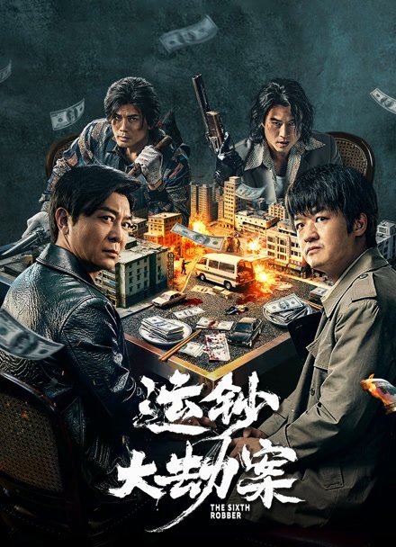 Шестой грабитель (2025)