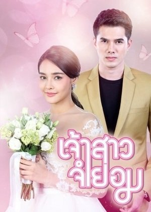 Невеста поневоле (2018)