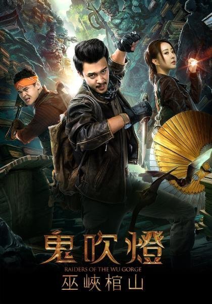 Моцзинь: Гроб в ущелье У (2019)