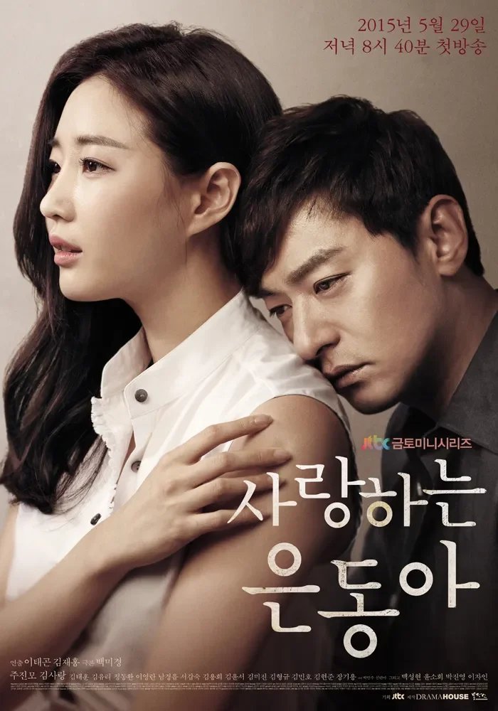 Моя любовь Ын Дон (2015)