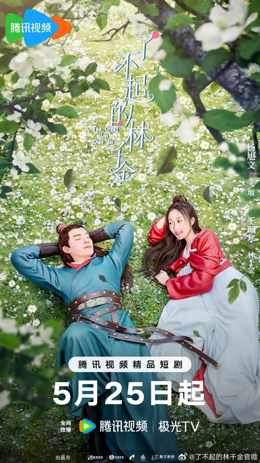 Великолепная Линь Цянь Цзинь (2025)