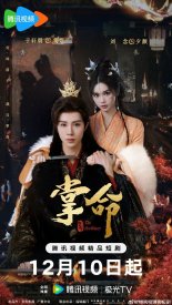 Властительница судьбы (2025)