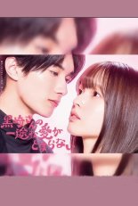 Целеустремленную любовь Куросаки-сана невозможно остановить (2026)