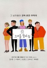 Пожалуйста, найдите её! (2017)