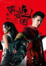 Ракшаса - Улица демонов (2017)