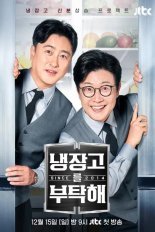 Пожалуйста, позаботьтесь о моем холодильнике (2024-...)