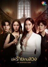 Игра в обман (2024)