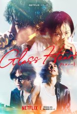 Стеклянное сердце (2025)