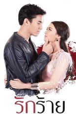 Коварная любовь (2017)