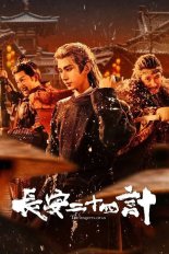 Двадцать четыре стратегии Чанъаня (2025)