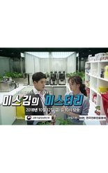 Тайна мисс Ким (2018)