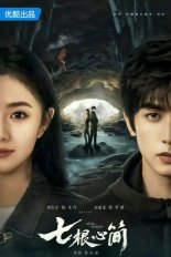 Семь зловещих дощечек (2025)