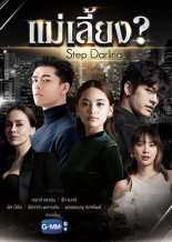 Наби, моя мачеха (2021)