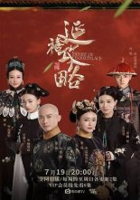 Покорение дворца Яньси (2018)