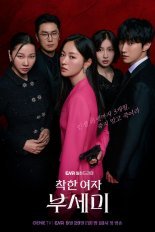 Хорошая девушка Пу Се Ми! (2025)