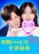 Мой кумир стал начальником (2025)