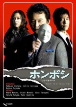 Хонбоши ~Особый отдел по расскрытию преступлений~ (2011)