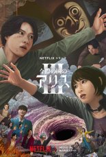 Алиса в Пограничье 3 (2025)