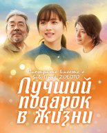 Величайший подарок жизни (2021)