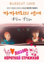 Любовь с короткой стрижкой (2017)