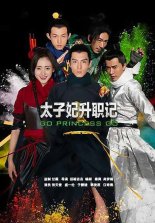 Легенда о возвышении жены наследного принца (2015)