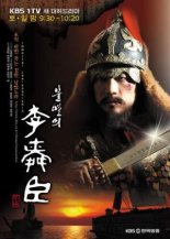 Бессмертный адмирал Ли Сун Шин (2004)