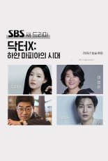 Доктор Икс: Эпоха Белой Мафии (2026)